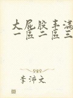 大屁股丰满女人一区二区三区