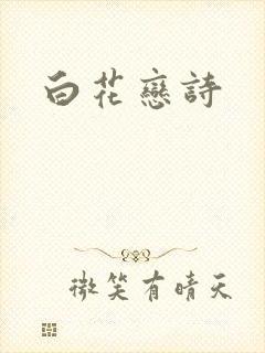 白花恋诗