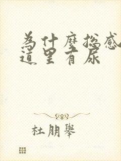 为什么总感觉尿道里有尿封面