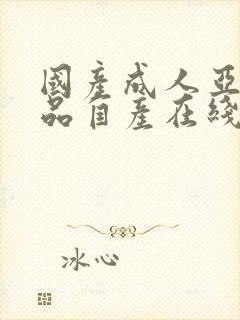 国产成人亚洲精品自产在线封面