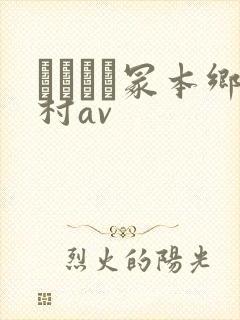 ヘンリー冢本乡村av