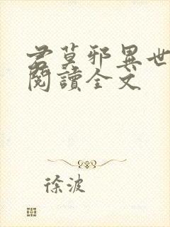 君莫邪异世邪君阅读全文