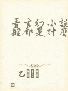 看玄幻小说的一般都是什么人