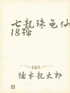 七龙珠龟仙人摸18号