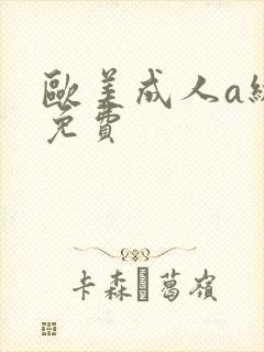 欧美成人a级片免费