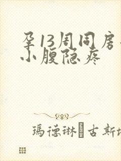 孕13周同房后小腹隐疼封面