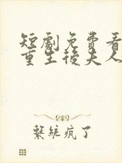 短剧免费看全部重生后夫人她发疯虐全家