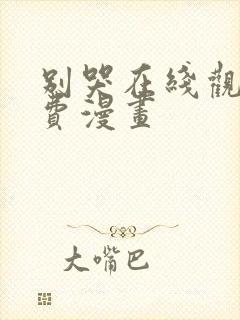 别哭在线观看免费漫画