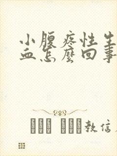 小腹疼性生活出血怎么回事