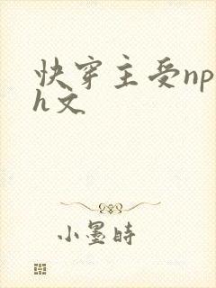快穿主受np高h文封面