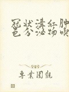 冠状沟红肿有白色分泌物吃啥药封面