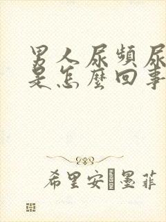 男人尿频尿出血是怎么回事