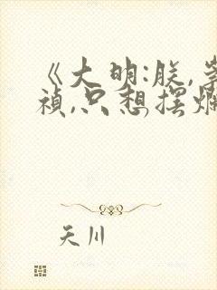 《大明:朕,崇祯,只想摆烂》在线观看封面