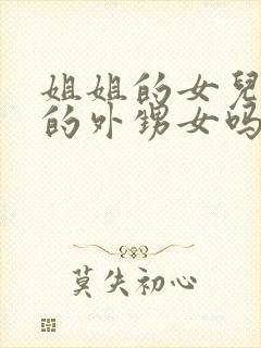 姐姐的女儿是我的外甥女吗