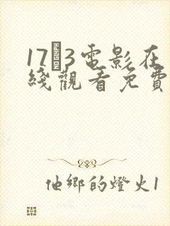 17·3电影在线观看免费播放西瓜