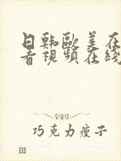 日韩欧美在线观看视频在线