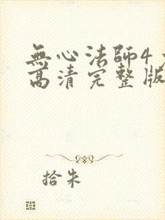 无心法师4免费高清完整版