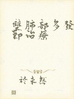 双肺部多发小结节治疗