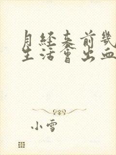 月经来前几天性生活会出血