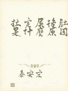 拉完屎后肚子疼是什么原因