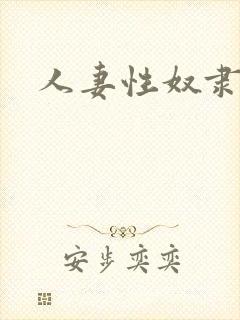 人妻性奴隶在线