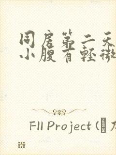 同房第二天流血小腹有轻微疼痛