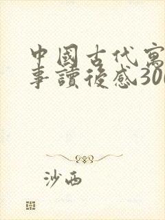 中国古代寓言故事读后感300字左右三年级