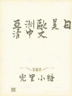 亚洲欧美日韩高清中文