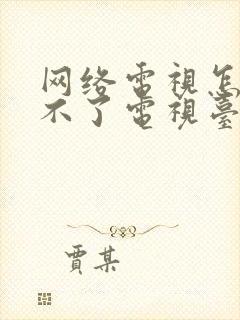 网络电视怎么看不了电视台节目封面