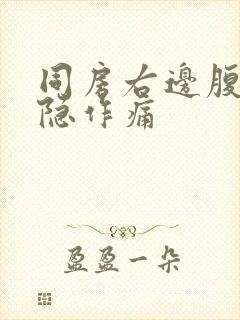 同房右边腹部隐隐作痛封面