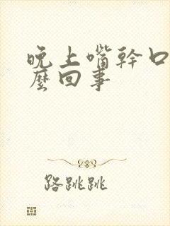 晚上嘴干口苦怎么回事封面