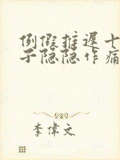 例假推迟十天肚子隐隐作痛