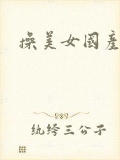 操美女国产精品