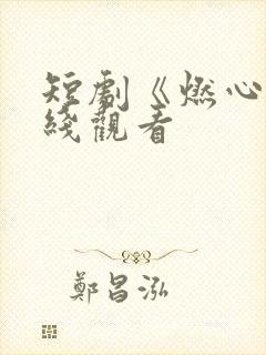 短剧《燃心》在线观看封面