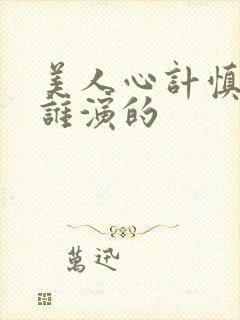 美人心计慎儿是谁演的