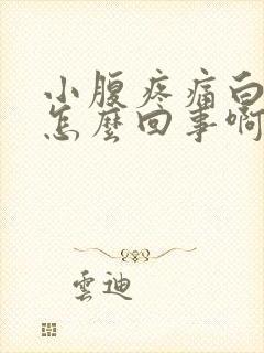 小腹疼痛白带多怎么回事啊封面