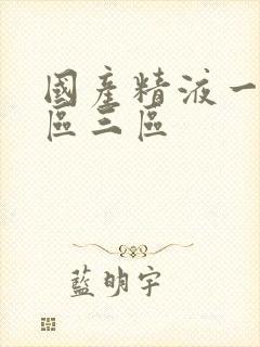 国产精液一区二区三区