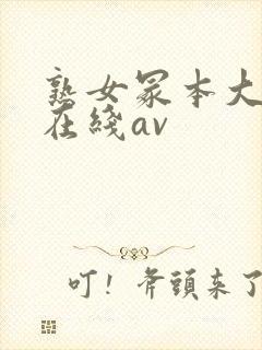 熟女冢本大g萌在线av