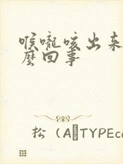 喉咙咳出来血怎么回事封面