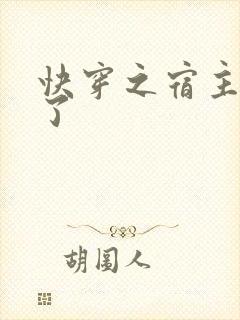 快穿之宿主她飘了