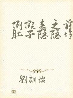 例假来之前几天肚子隐隐作痛