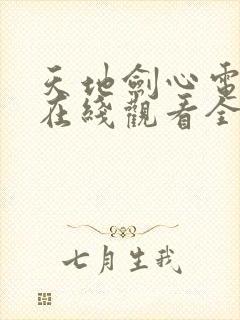 天地剑心电视剧在线观看全集免费封面