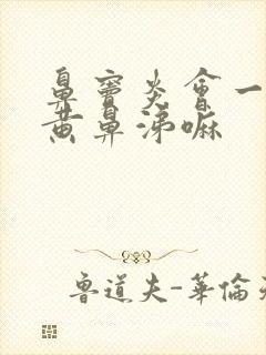 鼻窦炎会一直有黄鼻涕嘛