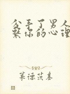 分手了男人还联系你的心理