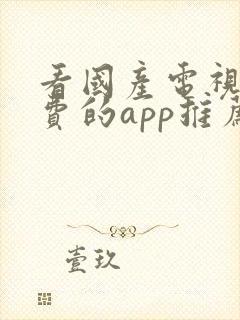 看国产电视剧免费的app推荐封面