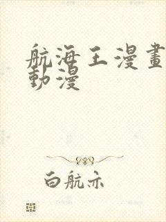 航海王漫画风之动漫