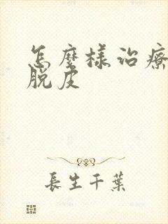 怎么样治疗龟头脱皮