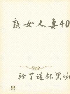 熟女人妻40路封面