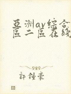 亚洲av综合一区二区在线观看