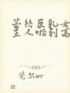 蕾丝巨乳女仆被主人啪到高潮女女